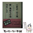 【中古】 軽い機敏な仔猫何匹いるか 土屋耕一回文集 / 土屋 耕一 / KADOKAWA 文庫 【メール便送料無料】【あす楽対応】