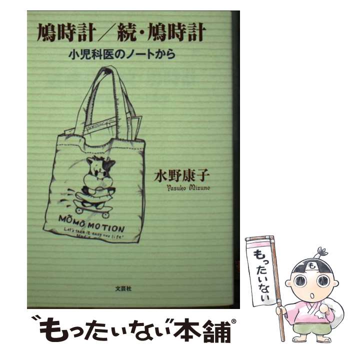 【中古】 鳩時計／鳩時計 / 水野 康子 / 文芸社 [文庫]【メール便送料無料】【あす楽対応】