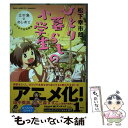 【中古】 ひとり暮らしの小学生 江の島のあしあと 松下幸市朗短編集 / 松下 幸市朗 / 宝島社 単行本 【メール便送料無料】【あす楽対応】