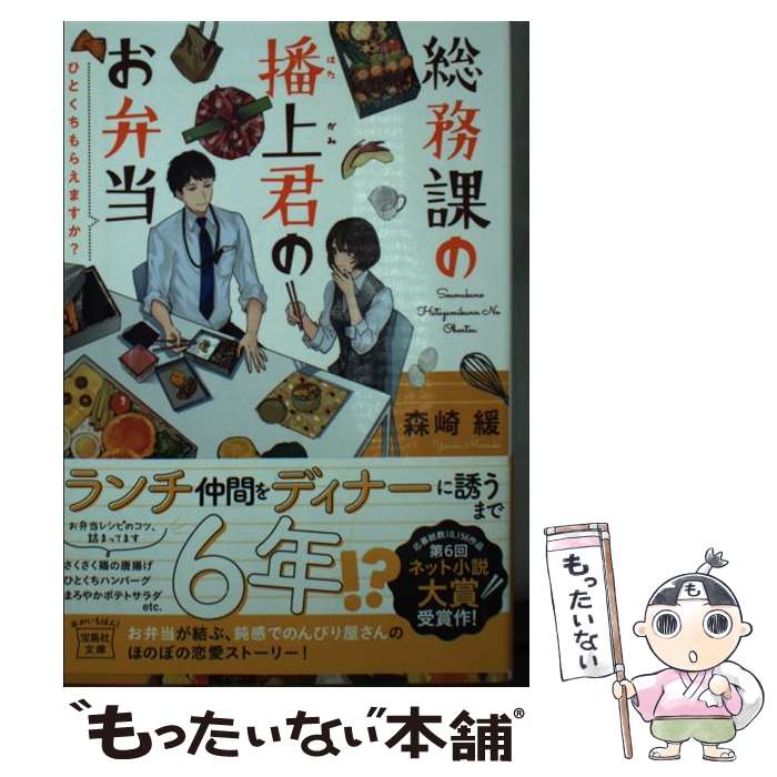 【中古】 総務課の播上君のお弁当 ひとくちもらえますか？ / 森崎 緩 / 宝島社 [文庫]【メール便送料無料】【あす楽対応】