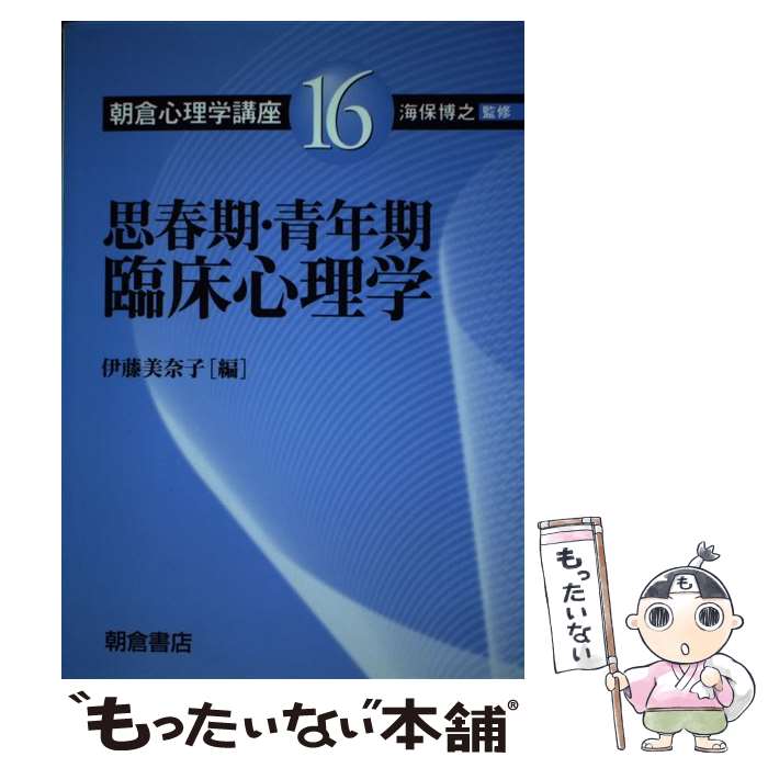 【中古】 朝倉心理学講座（16） / 伊藤 美奈子 / 朝倉書店 [単行本]【メール便送料無料】【最短翌日配達対応】