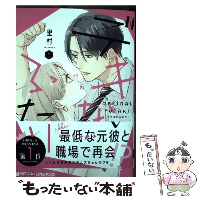 【中古】 デキないふたり（1） / 里村 / リブレ [コミック]【メール便送料無料】【最短翌日配達対応】