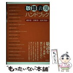 【中古】 敬語表現ハンドブック / 蒲谷 宏, 金 東奎, 高木美嘉 / 大修館書店 [単行本]【メール便送料無料】【あす楽対応】