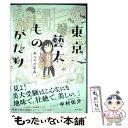 【中古】 東京藝大ものがたり / あららぎ菜名 / 飛鳥新社 単行本（ソフトカバー） 【メール便送料無料】【あす楽対応】