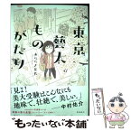 【中古】 東京藝大ものがたり / あららぎ菜名 / 飛鳥新社 [単行本（ソフトカバー）]【メール便送料無料】【あす楽対応】