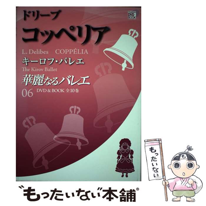 【中古】 華麗なるバレエ 第6巻 / 小学館 / 小学館 [単行本]【メール便送料無料】【最短翌日配達対応】