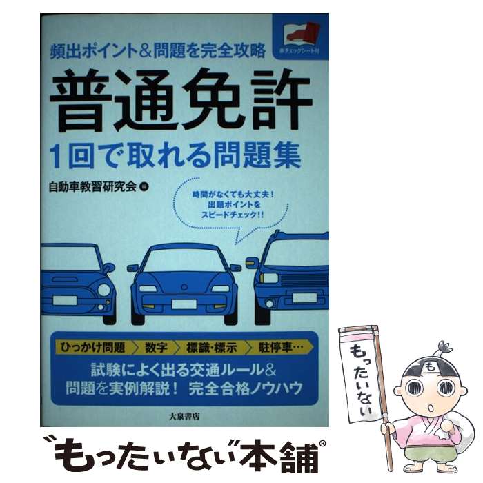 【中古】 普通免許1回で取れる問題集 頻出ポイント＆問題を完全攻略 / 自動車教習研究会 / 大泉書店 [単行本]【メール便送料無料】【あす楽対応】