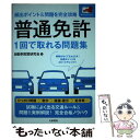 【中古】 普通免許1回で取れる問題集 頻出ポイント＆