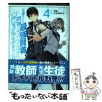 【中古】 左遷された最強賢者、教師になって無敵のクラスを作り上げる 4 / 鈴森一, かなめもにか / スクウェア・エニックス [コミック]【メール便送料無料】【あす楽対応】