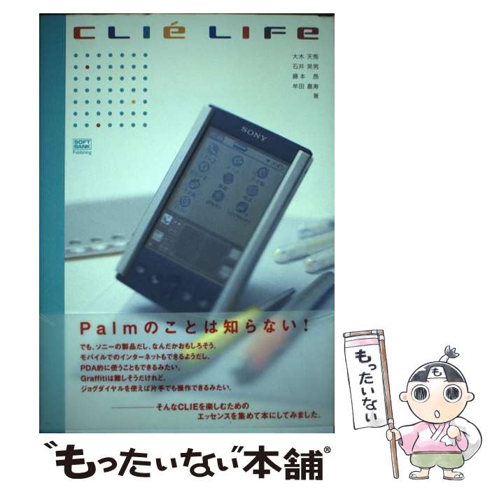 【中古】 CLIE　life / 大木 天馬, 藤本 タカシ, 石井 英男, 牟田 嘉寿 / ソフトバンククリエイティブ [単行本]【メール便送料無料】【あす楽対応】 1