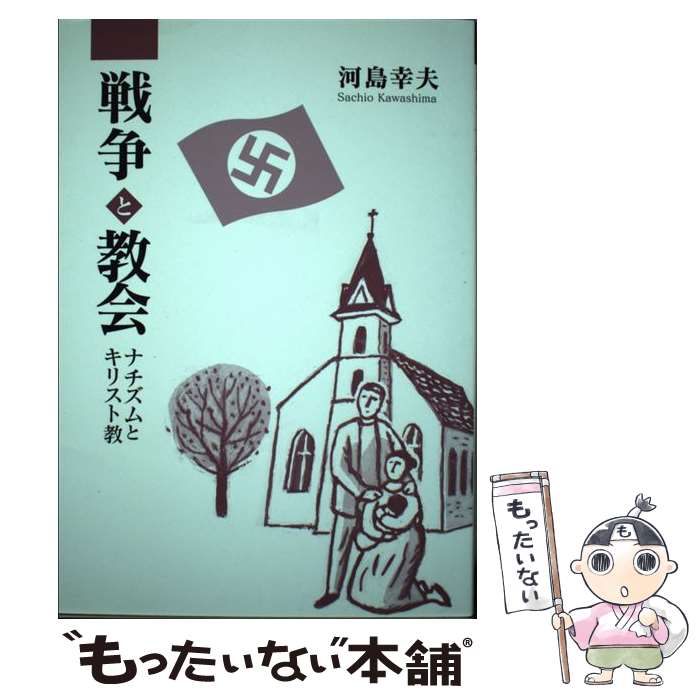 【中古】 戦争と教会 / 河島幸夫 / いのちのことば社 [単行本（ソフトカバー）]【メール便送料無料】【最短翌日配達対応】