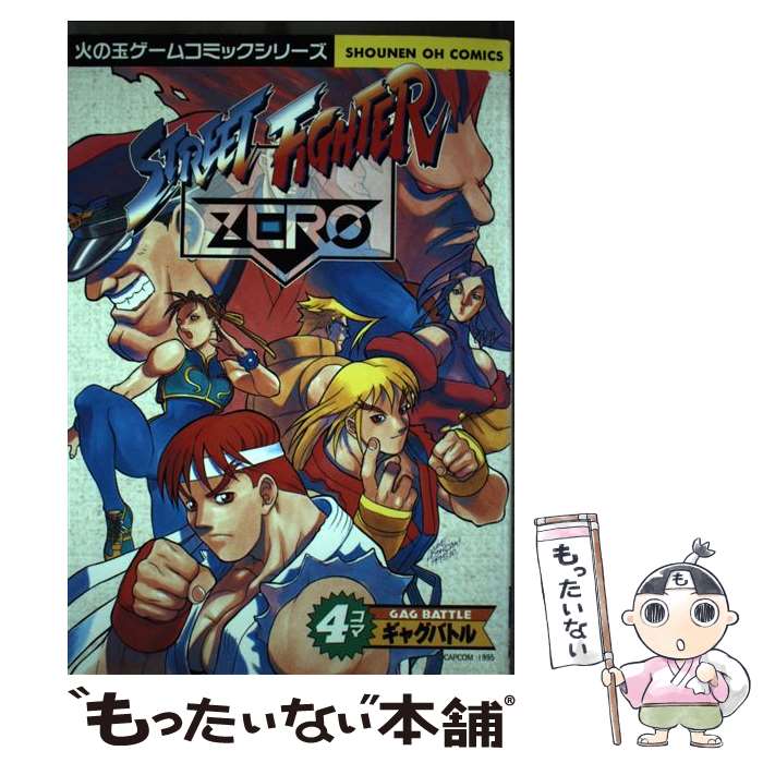 漫画 【レア】ストリートファイター 4コマ決定版 ゲームギャグ 13冊