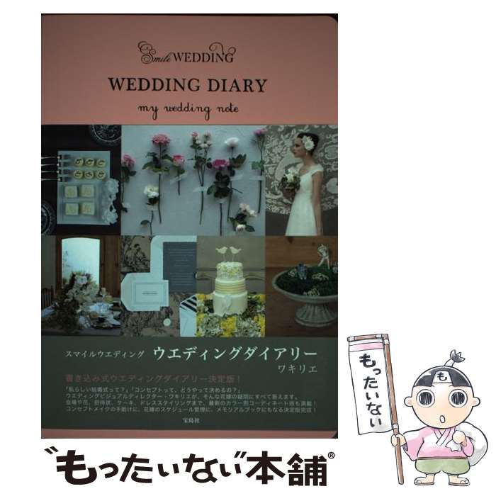 【中古】 ウエディングダイアリー / ワキリエ / 宝島社 [単行本]【メール便送料無...