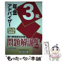 【中古】 銀行業務検定試験年金アドバイザー3級問題解説集 2021年3月受験用 / 銀行業務検定協会 / 経済法令研究会 単行本 【メール便送料無料】【あす楽対応】