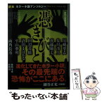 【中古】 憑きびと 「読楽」ホラー小説アンソロジー / 徳間文庫編集部 / 徳間書店 [文庫]【メール便送料無料】【あす楽対応】