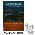 【中古】 立川飛行場物語 中 / 三田 鶴吉, 西部新聞社 / けやき出版 [単行本]【メール便送料無料】【あす楽対応】