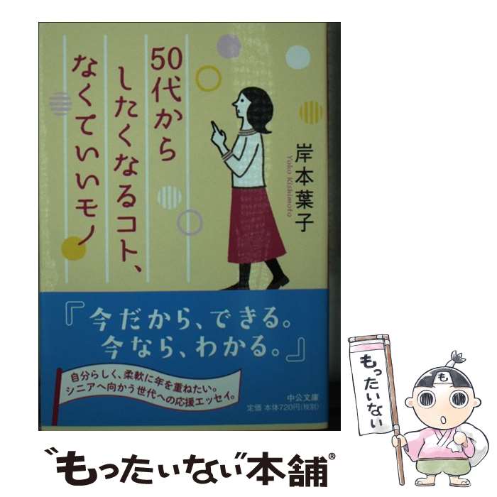 【中古】 50代からしたくなるコト、なくていいモノ / 岸本 葉子 / 中央公論新社 [文庫]【メール便送料無料】【最短翌日配達対応】のサムネイル