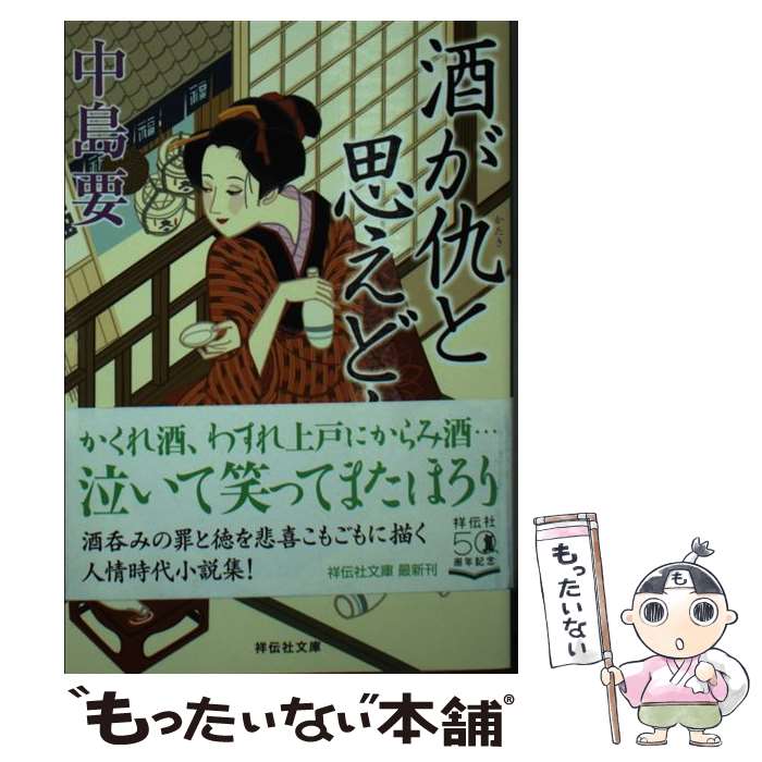 【中古】 酒が仇と思えども / 中島要 / 祥伝社 文庫 【メール便送料無料】【あす楽対応】