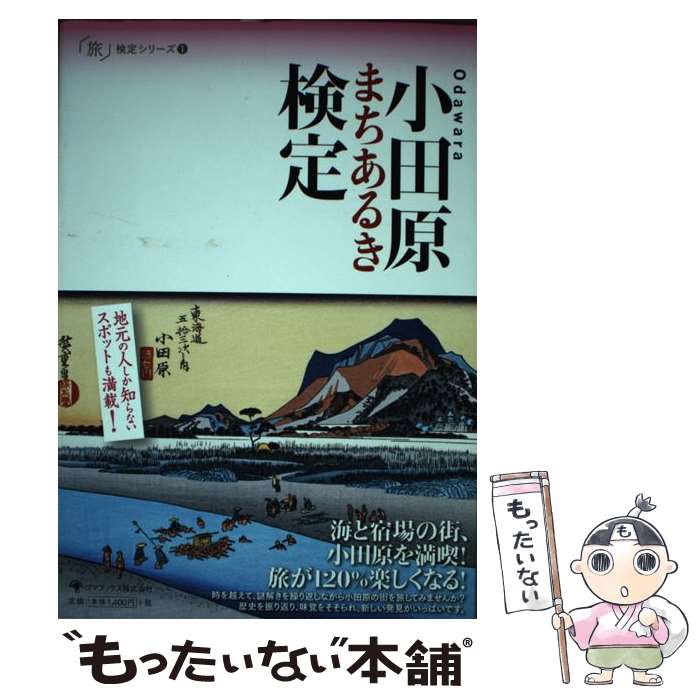 【中古】 小田原まちあるき検定 / 特定非営利活動法人 小田原まちづくり応援団 / ゴマブックス [単行本..