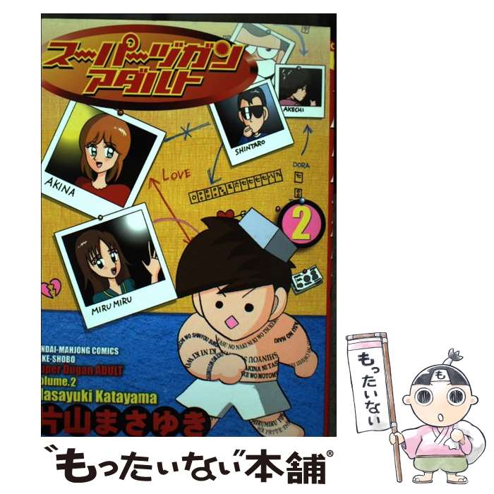 【中古】 スーパーヅガンアダルト（2） / 片山 まさゆき / 竹書房 [コミック]【メール便送料無料】【最短翌日配達対応】