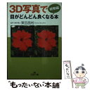 【中古】 3D写真で目がどんどん良くなる本 植物編 / 栗田 昌裕 / 三笠書房 [文庫]【メール便送料無料】【あす楽対応】