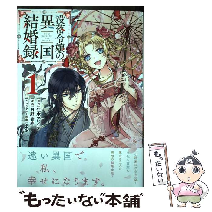 【中古】 没落令嬢の異国結婚録 1 / 江本マシメサ, 日野杏寿, まち / スクウェア・エニックス [コミック]【メール便送料無料】【あす楽対応】