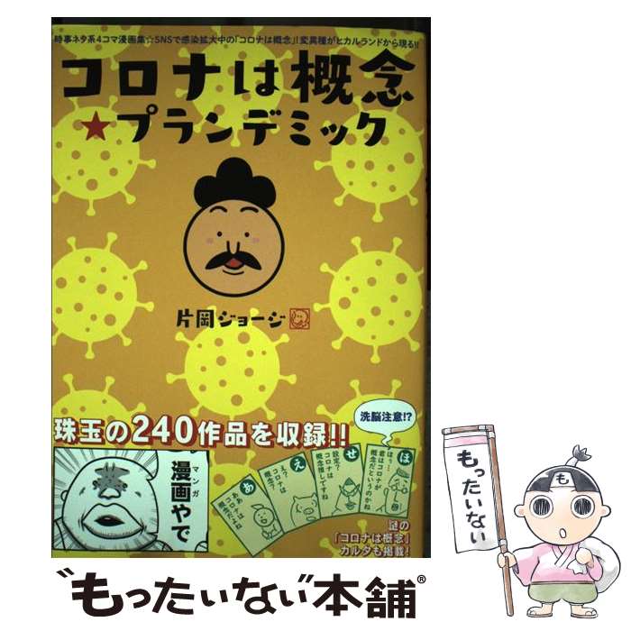 【中古】 コロナは概念☆プランデミック 時事ネタ系4コマ漫画集 / 片岡ジョージ / ヒカルランド [単行本（ソフトカバー）]【メール便送料無料】【あす楽対応】