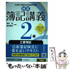 【中古】 検定簿記講義2級工業簿記 2019年度版 / 岡本 清, 廣本 敏郎 / 中央経済社 [単行本]【メール便送料無料】【あす楽対応】