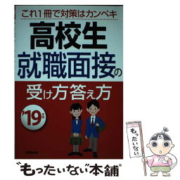 【中古】 高校生就職面接の受け方答え方 これ1冊で対策はカンペキ ’19年版 / 成美堂出版編集部 / 成美堂出版 [単行本]【メール便送料無料】【あす楽対応】