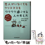 【中古】 恋人がいなくてもクリスマスをワクワク過ごせる人の考え方 常識を疑うことから始めよう / ひすいこたろう, 石井しおり / 祥伝社 [文庫]【メール便送料無料】【あす楽対応】