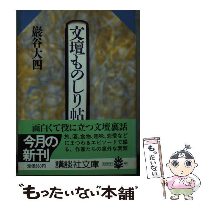 【中古】 文壇ものしり帖 / 巖谷 大四 / 講談社 [文庫]【メール便送料無料】【あす楽対応】