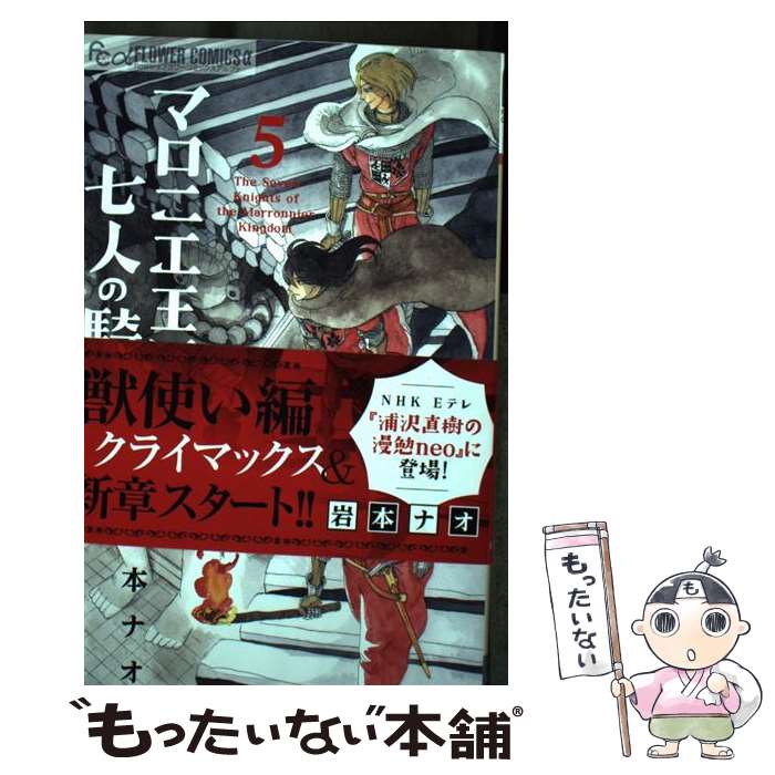 【中古】 マロニエ王国の七人の騎士 5 / 岩本 ナオ / 小学館 [コミック]【メール便送料無料】【あす楽対応】