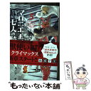  マロニエ王国の七人の騎士 5 / 岩本 ナオ / 小学館 