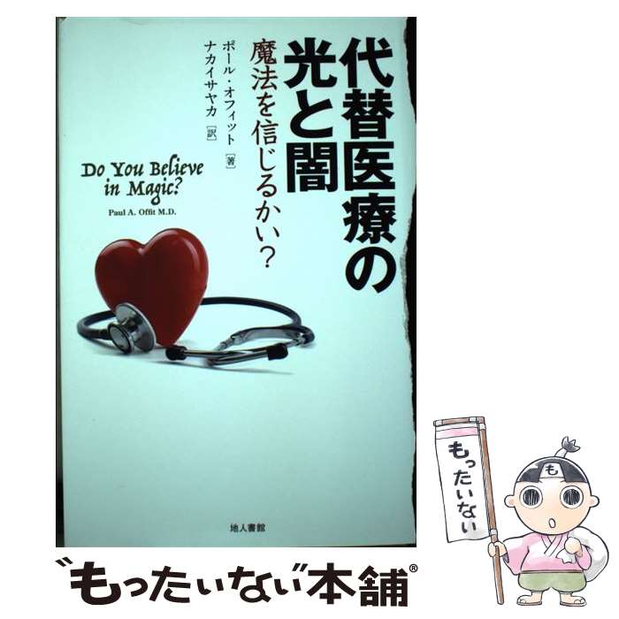 【中古】 代替医療の光と闇 魔法を信じるかい？ / ポール・オフィット, ナカイサヤカ / 地人書館 [単行本]【メール便送料無料】【あす楽対応】