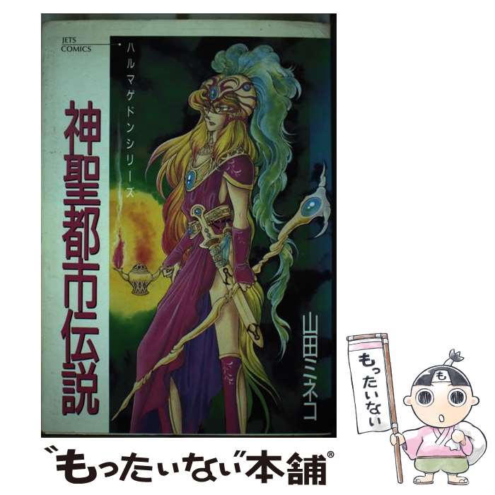 Comics Library - 【中古】 神聖都市伝説 / 山田 ミネコ / 白泉社 [コミック]【メール便送料無料】【最短翌日配達対応】