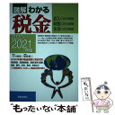 【中古】 図解わかる税金 収入にかかる税金 財産にかかる税金 生活にかかる税 2020ー2021年版 / 芥川 靖彦, 篠〓 雄二 / 新星出版 単行本 【メール便送料無料】【あす楽対応】