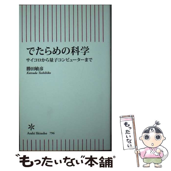 【中古】 でたらめの科学 サイコロから量子コンピューターまで