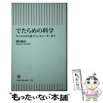 【中古】 でたらめの科学 サイコロから量子コンピューターまで / 勝田敏彦 / 朝日新聞出版 [新書]【メール便送料無料】【あす楽対応】