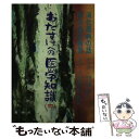 著者：山本富一(医学), 浜田哲出版社：養徳社サイズ：単行本ISBN-10：4842600756ISBN-13：9784842600758■通常24時間以内に出荷可能です。※繁忙期やセール等、ご注文数が多い日につきましては　発送まで48時間かかる場合があります。あらかじめご了承ください。 ■メール便は、1冊から送料無料です。※宅配便の場合、2,500円以上送料無料です。※あす楽ご希望の方は、宅配便をご選択下さい。※「代引き」ご希望の方は宅配便をご選択下さい。※配送番号付きのゆうパケットをご希望の場合は、追跡可能メール便（送料210円）をご選択ください。■ただいま、オリジナルカレンダーをプレゼントしております。■お急ぎの方は「もったいない本舗　お急ぎ便店」をご利用ください。最短翌日配送、手数料298円から■まとめ買いの方は「もったいない本舗　おまとめ店」がお買い得です。■中古品ではございますが、良好なコンディションです。決済は、クレジットカード、代引き等、各種決済方法がご利用可能です。■万が一品質に不備が有った場合は、返金対応。■クリーニング済み。■商品画像に「帯」が付いているものがありますが、中古品のため、実際の商品には付いていない場合がございます。■商品状態の表記につきまして・非常に良い：　　使用されてはいますが、　　非常にきれいな状態です。　　書き込みや線引きはありません。・良い：　　比較的綺麗な状態の商品です。　　ページやカバーに欠品はありません。　　文章を読むのに支障はありません。・可：　　文章が問題なく読める状態の商品です。　　マーカーやペンで書込があることがあります。　　商品の痛みがある場合があります。