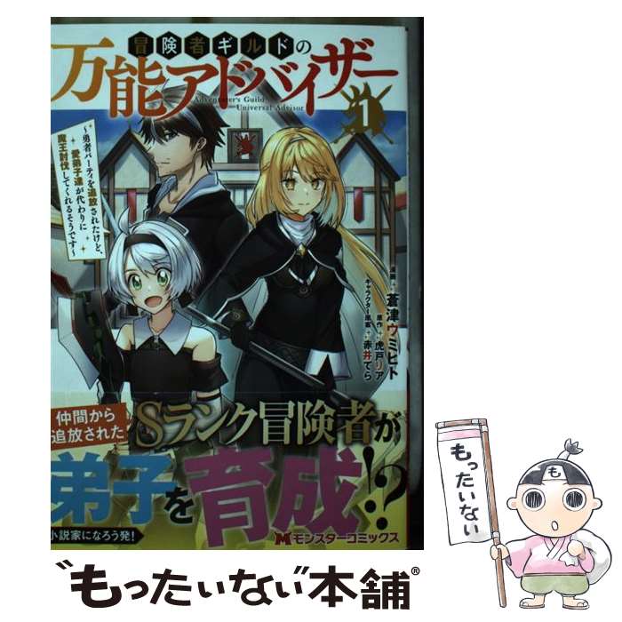 【中古】 冒険者ギルドの万能アドバイザー ～勇者パーティを追放されたけど、愛弟子達が代わりに魔王討伐してくれるそうで / / [コミック]【メール便送料無料】【最短翌日配達対応】