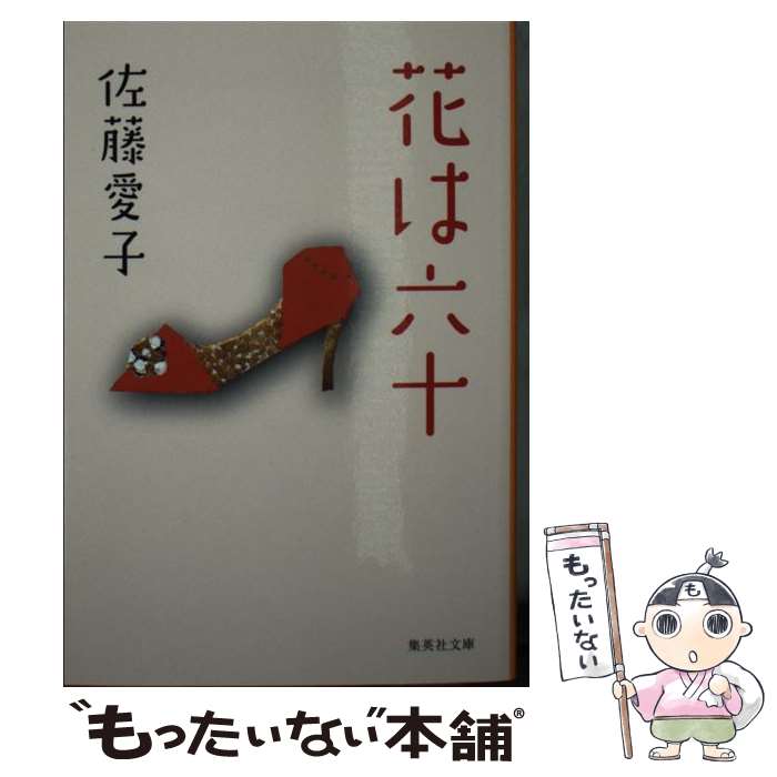 【中古】 花は六十 改訂新版 / 佐藤 愛子 / 集英社 [