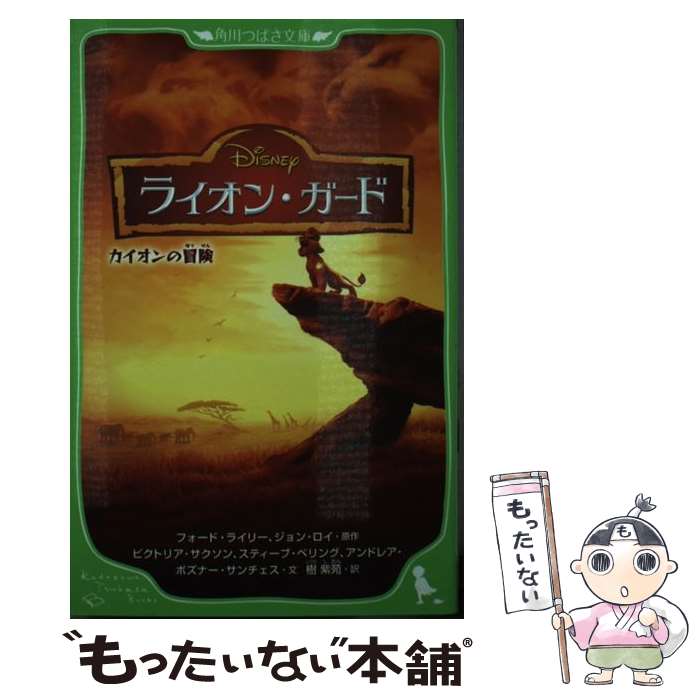 【中古】 ライオン・ガード ディズニー カイオンの冒険 フォード・ライリー ジョン・ロイ ビクトリア・..