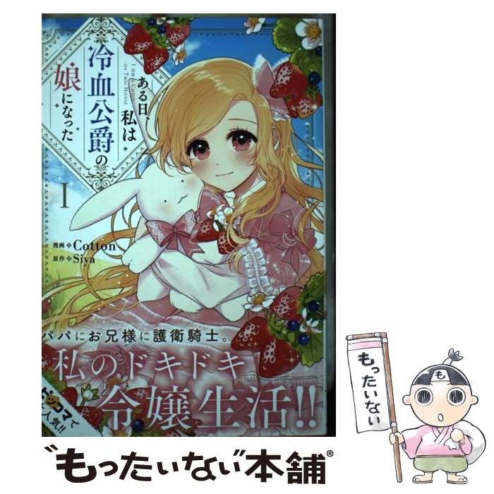 【中古】 ある日、私は冷血公爵の娘になった 1 / Cotton / KADOKAWA [コミック]【メール便送料無料】【最短翌日配達対応】