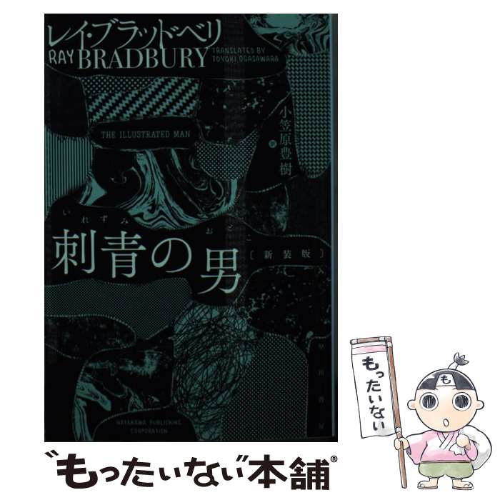 【中古】 刺青の男 新装版 / レイ ブラッドベリ, Ray Bradbury, 小笠原 豊樹 / 早川書房 [文庫]【メール便送料無料】【最短翌日配達対応】