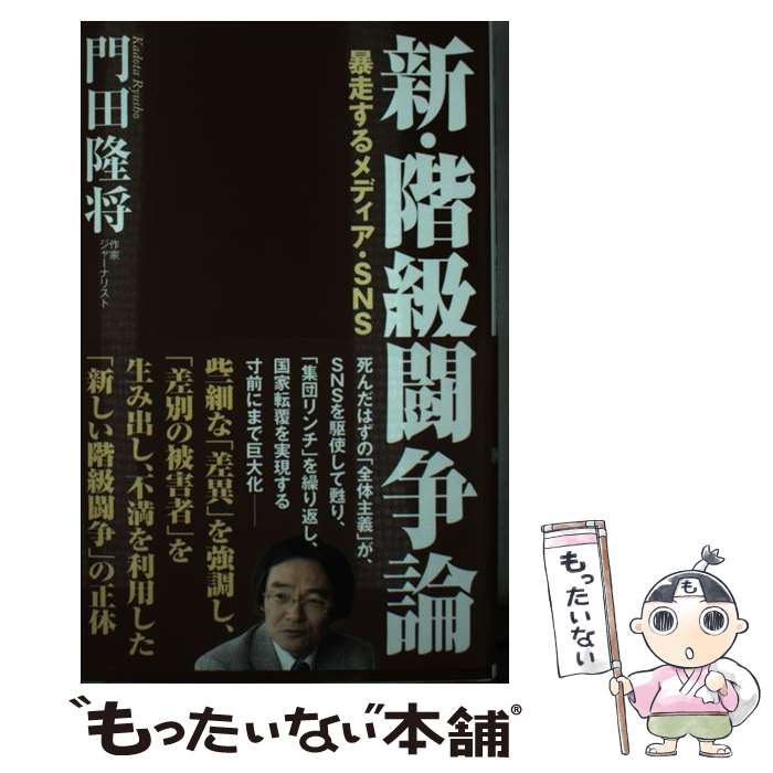 【中古】 新 階級闘争論 暴走するメディア SNS / 門田隆将 / ワック 新書 【メール便送料無料】【あす楽対応】