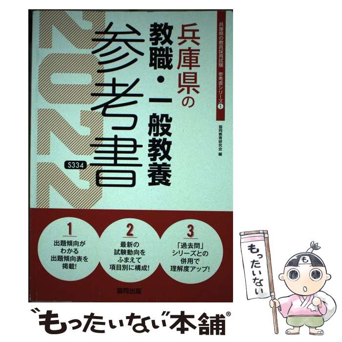 【中古】 兵庫県の教職・一般教養参考書（2022年度版） / 協同教育研究会 / 協同出版 [単行本]【メール便送料無料】…