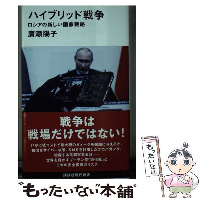 【中古】 ハイブリッド戦争 ロシアの新しい国家戦略 / 廣瀬 陽子 / 講談社 新書 【メール便送料無料】【あす楽対応】