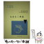 【中古】 わかる三角法 改訂 / 秋山 武太郎, 春日屋 伸昌 / 日新出版 [単行本（ソフトカバー）]【メール便送料無料】【あす楽対応】