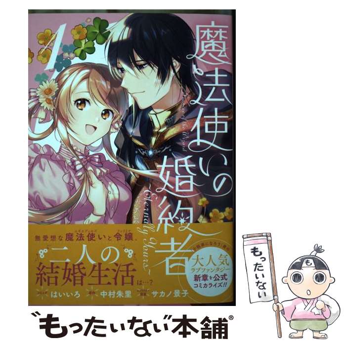 【中古】 魔法使いの婚約者 ～Eternally Yours～　1巻 / はいいろ, 中村 朱里, サカノ 景子 / 一迅社 [コミック]【メール便送料無料】【最短翌日配達対応】