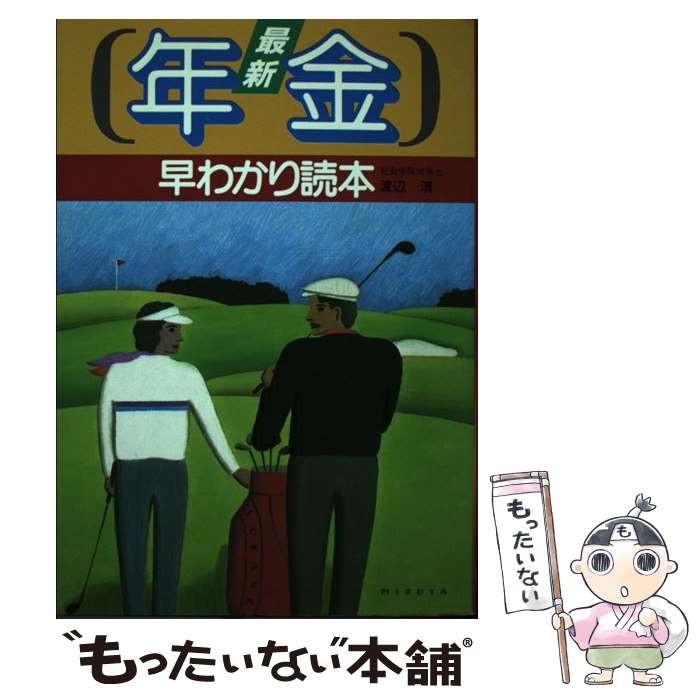 【中古】 最新・年金早わかり読本 / 渡辺 清 / 主婦と生活社 [単行本]【メール便送料無料】【あす楽対応】